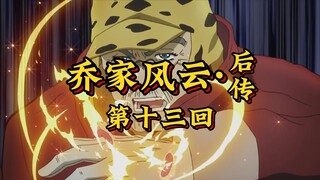 第十三回《英雄迟暮叹白头，稚子无形现奇踪》