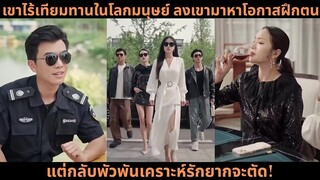 เขาไร้เทียมทานในโลกมนุษย์ ลงเขามาหาโอกาสฝึกตน แต่กลับพัวพันเคราะห์รั