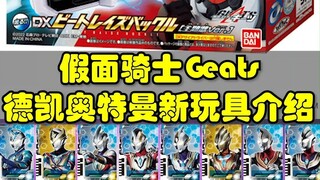 假面骑士Geats主题曲带扣，德凯奥特曼剧中道具设定卡牌