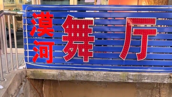 漠河舞厅里面究竟是什么样子的？