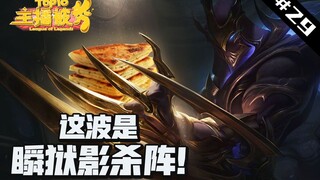 主播被秀TOP10#29：火影Zed刀口舔血！这波是第几层？