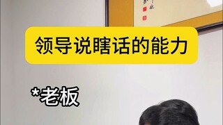 Khả năng nói dối của lãnh đạo