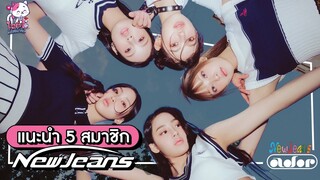 แนะนำ 5 สมาชิก NewJeans (뉴진스) 👖 เกิร์ลกรุ๊ปวงใหม่จากค่าย Ador | โอติ่ง นี่แค่น้ำจิ้ม EP.5