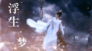[虐向]般若浮生之冥酒双视角丨万年后蛟龙已成枯骨，仍死死抓着蚌壳……