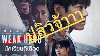 (trailer) SS2 วีคฮีโร่