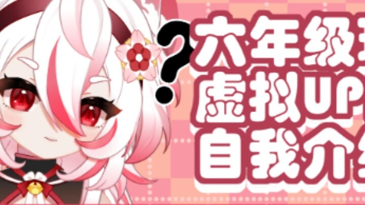 [Self-introduction] Sixth grader Hu Hu also wants to be a virtual UP! I chose to debut this way in o