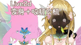 【live2d】变身动画＋咬打火机动画