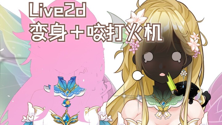 【live2d】变身动画＋咬打火机动画