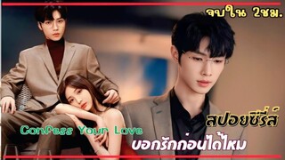 #สปอยซีรีส์ บอกรักก่อนได้ไหม Confess Your Love การกลับมาเจอรักเมื่อสมัยมัธยมปลายอีกครั้ง