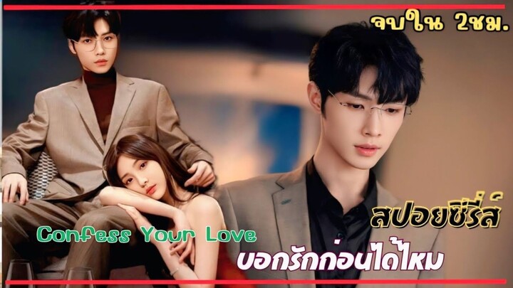#สปอยซีรีส์ บอกรักก่อนได้ไหม Confess Your Love  การกลับมาเจอรักเมื่อสมัยมัธยมปลายอีกครั้ง