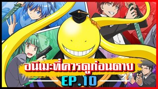 [แนะนำ] อนิเมะที่คุณควรดูให้ได้ก่อนตาย EP.10