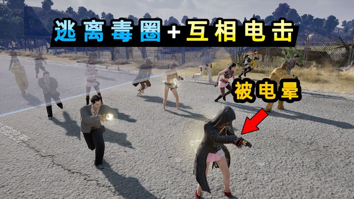 【เสี่ยวเป่ย】ผู้เล่น 85 คนถูกล้อมด้วยวงจู่โจม ต่างพากันใส่ร้ายกันด้วยปืนช็อตไฟฟ้า ถูกช็อตจนหมดสติได้แ