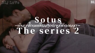 ❤️ BL-Love: เดินมาถึงไหนสุดท้ายก็ต้องหยุดอยู่ดี (SOTUs the series )