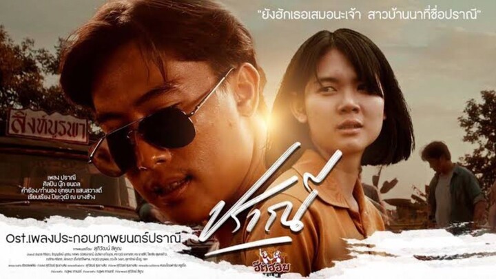 ปราณี (2023) ไทย