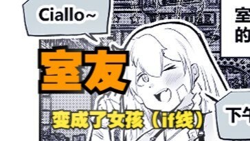 室友变成了女孩但我们彼此都很冷静~if线10