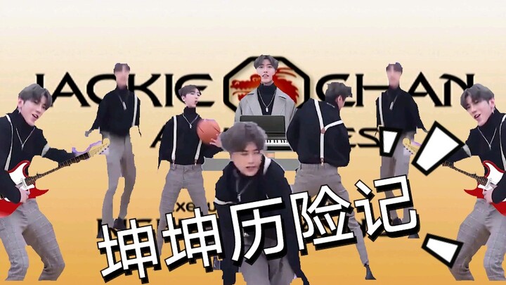 坤 坤 历 险 记
