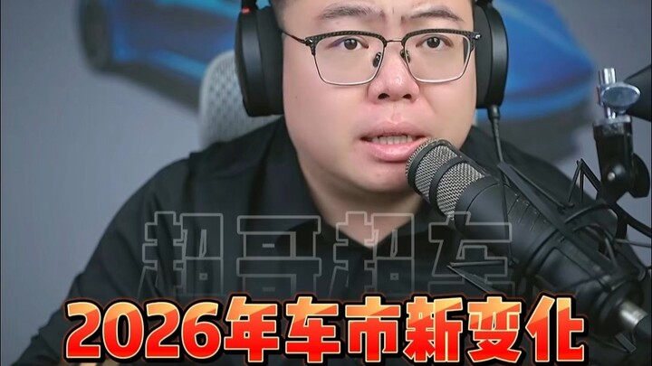 ความเปลี่ยนแปลงใหม่ในตลาดรถยนต์ปี 2026 ดูวิดีโอนี้จบก็รู้เลย!