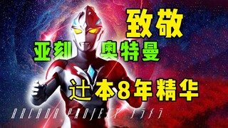 昭和奥厨来监督的后果是？全特么是致敬！亚刻开播吐槽+人设介绍【私密硬盘52】