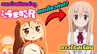 [แนะนำ] Himouto! Umaru-chan | อนิเมะ แนว Comedy น่ารักๆ