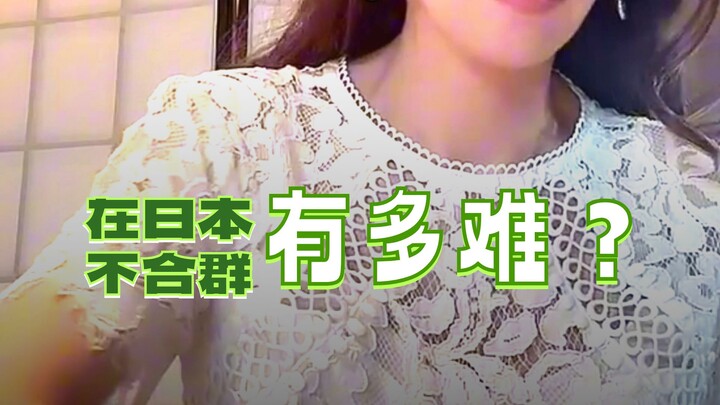 How Awful It Is to Never Learn to "Read the Room" in Japan
