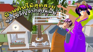 บ้านต้นไม้ของขวัญจากคุณแม่ | SAKURA School Simulator 🌸