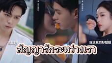 สัญญารักระหว่างเรา
