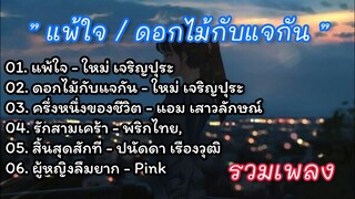 เพลงเพราะๆ...แพ้ใจ//ดอกไม้กับแจกัน//ครึ่ง หนึ่งของชีวิต//รักสามเศร้า//สิ้นสุดสักที//ผู้ หญิงลืมยาก