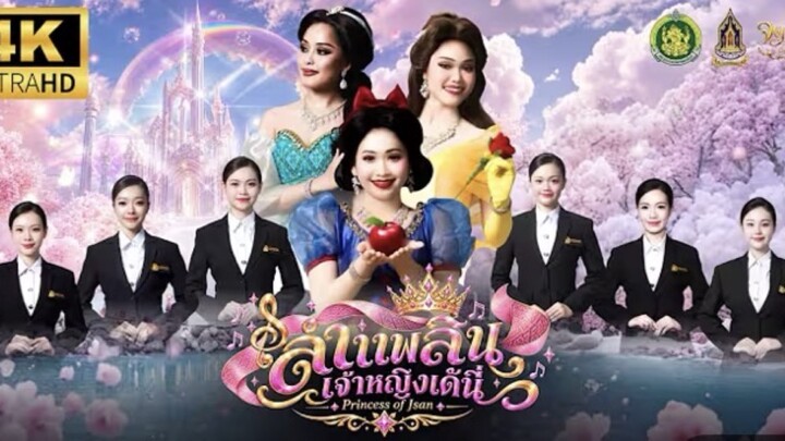 ลำเพลินเจ้าหญิงเด้นี่   #ลำเพลินเจ้าหญิงเด้นี่