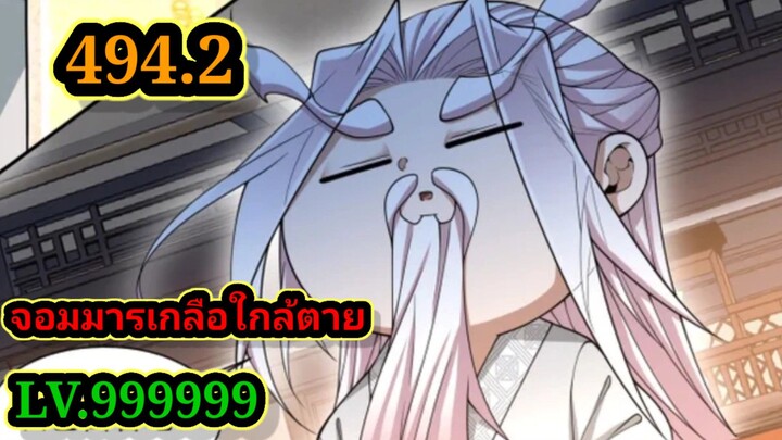 ลูกศิษย์ของผม คือเหล่ายอดวายร้าย494.2 My Disciples Are All Villains  #จอมมารใกล้ตาย #มังงะจีน
