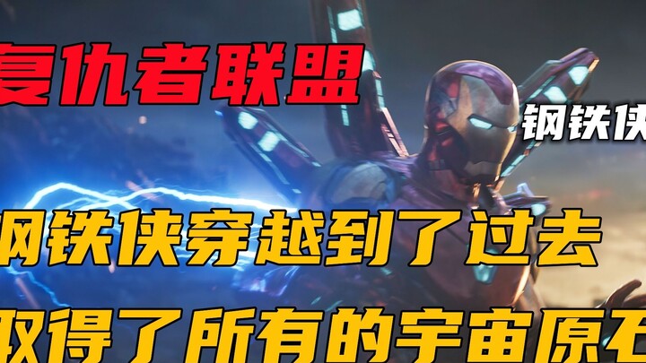 钢铁侠穿越到过去，不仅取得所有宇宙原石，还见到了父亲霍华德