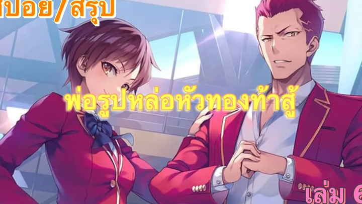 Youkoso Jitsuryoku สรุปบทที่ 1 ต่อจากทดลองอ่าน ปี 2