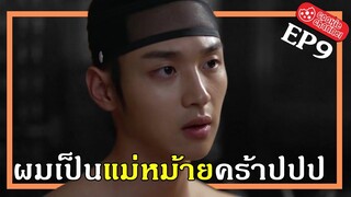 (สปอยหนัง) ผมเป็นแม่หม้ายคร้าปปป EP9