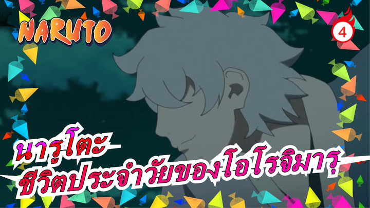 [นารูโตะ] ชีวิตประจำวัยของโอโรจิมารุ 13-20_B2