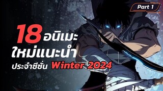 18 อนิเมะใหม่และภาคต่อแนะนำประจำซีซั่น Winter 2024 (อนิเมะฤดูหนาว) Part 1