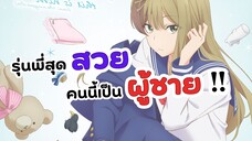 ช่วยด้วยพระเอกไม่ตรงปก! รุ่นพี่สุดสวยคนนี้เป็นผู้ชาย | Senpai wa Otokonoko