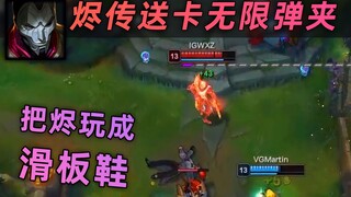 玩烬不用换子弹？真·把烬玩成滑板鞋：无限弹夹，第一胜率AD速来学习！