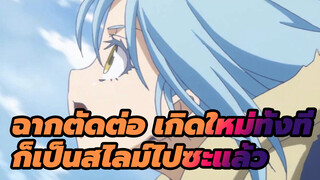 เมื่อครั้ง คลิปวิดีโอคุณภาพสูงของ Tensura รั่วไหล...