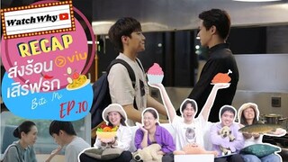 วอดวาย RECAP | "BITE ME ส่งร้อนเสิร์ฟรัก" [EP.10] ซีรีส์วายกินได้! | WatchWhy