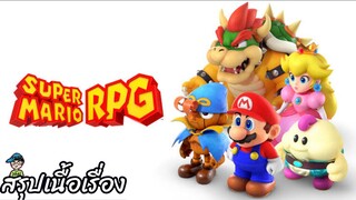 สรุปเนื้อเรื่อง Super Mario RPG ซูเปอร์ มาริโอ อาร์พีจี สปอย