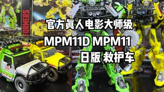 绿色比黄色看着顺眼！变形金刚真人电影大师级MPM11&11D（变3配色）救护车