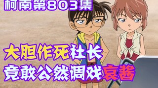 [Conan Zero-Nine] Vị hội trưởng táo bạo không biết sống chết, dám trêu chọc Ngải Giang giữa ban ngày