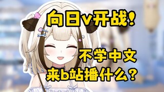 爆了！日V想来b站直播就要先把中文先练好！【栞栞Shiori】