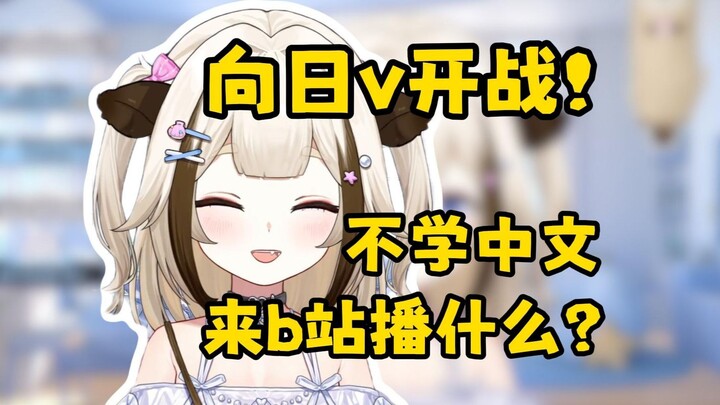 爆了！日V想来b站直播就要先把中文先练好！【栞栞Shiori】