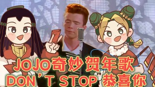 石之海居然是贺年歌？JOJO的奇妙贺年歌《Don't stop 恭喜你》2022春节快乐！