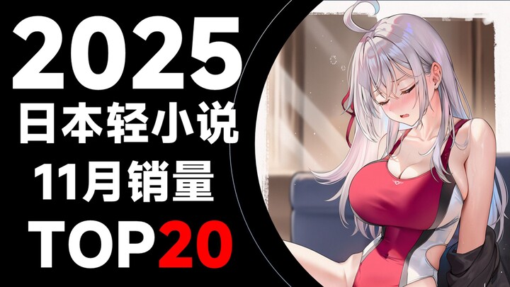 [Ranking] Top 20 Best-Selling Japanese Light Novels in November 2025