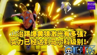 山治踢爆黄猿激光有多强？实力已经达到马尔科级别！#1881