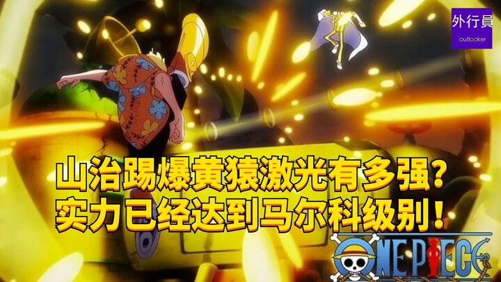 How strong is Sanji's laser when he kicks Kizaru? His strength has reached Marco's level! #1881