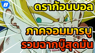 รวมฉากบู๊สุดมันใน ดราก้อนบอล Z ภาคจอมมารบู_8