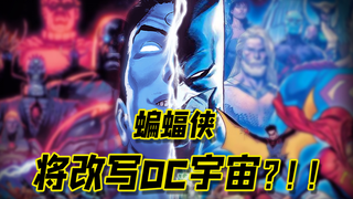 闪点超越0 蝙蝠侠将改写DC宇宙？！！