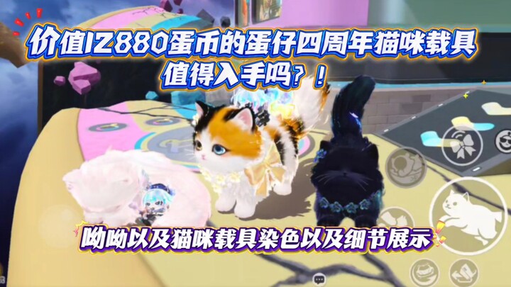 【Duckie Deck】⁉️ Is the 12,880-Duckie-coin Cat Vehicle for Duckie’s 4th Anniversary worth buying?! Yo